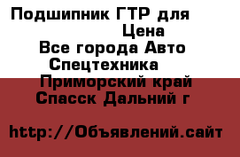 Подшипник ГТР для komatsu 195.13.13360 › Цена ­ 6 000 - Все города Авто » Спецтехника   . Приморский край,Спасск-Дальний г.